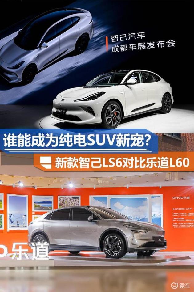 2024成都车展：新款智己LS6和乐道L60，谁能成为纯电SUV新宠？