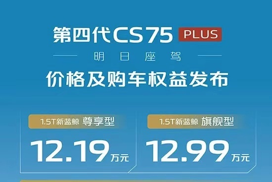 预售订单破万，第四代CS75PLUS悟了