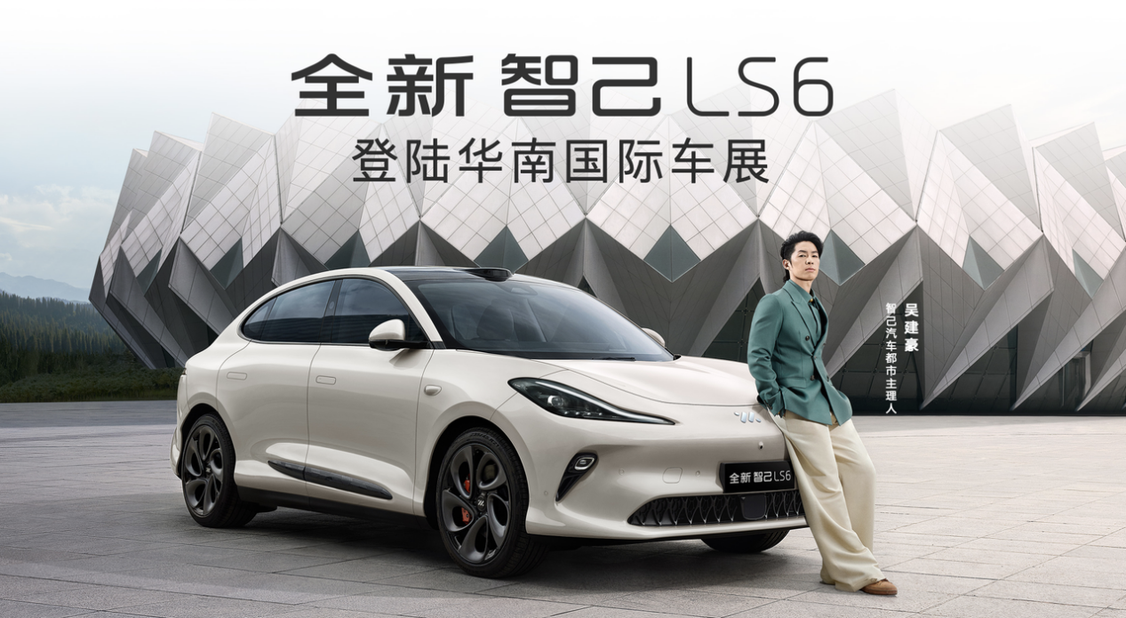 “超级爆品”全新智己LS6首登广州车展