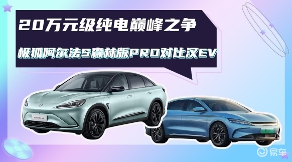 20万预算终极对决：阿尔法S森林版PRO与比亚迪汉EV