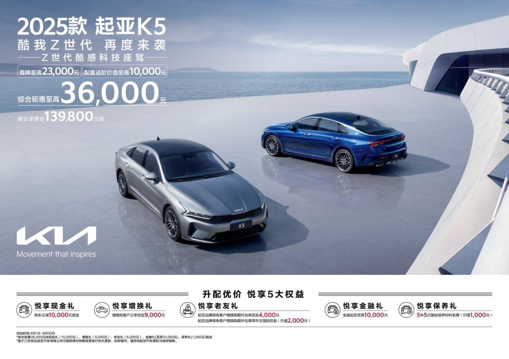 降价增配 13.98万元起 2025款起亚K5正式上市