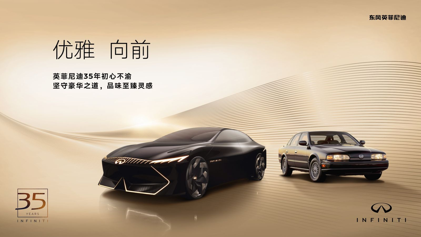 英菲尼迪35周年新起点，持续深耕中国市场