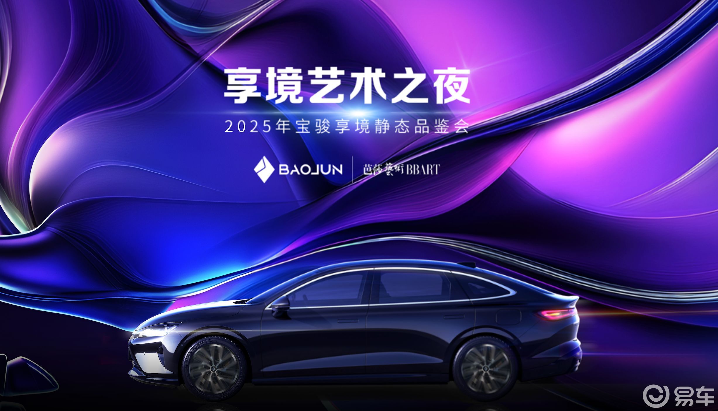 宝骏享境亮相2025年开年艺术展，预计上半年上市