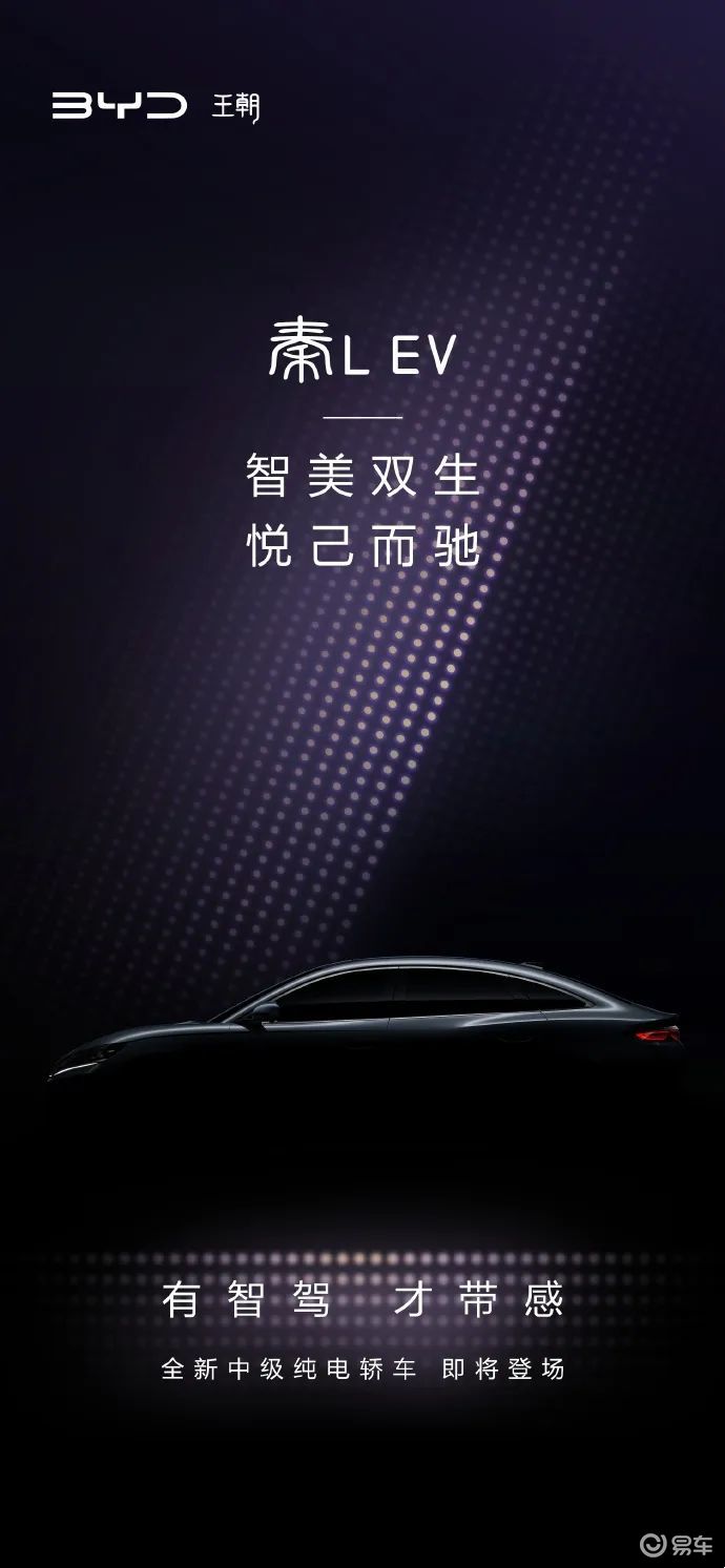 比亚迪秦L EV官图,轴距超2米8,标配天神之眼C