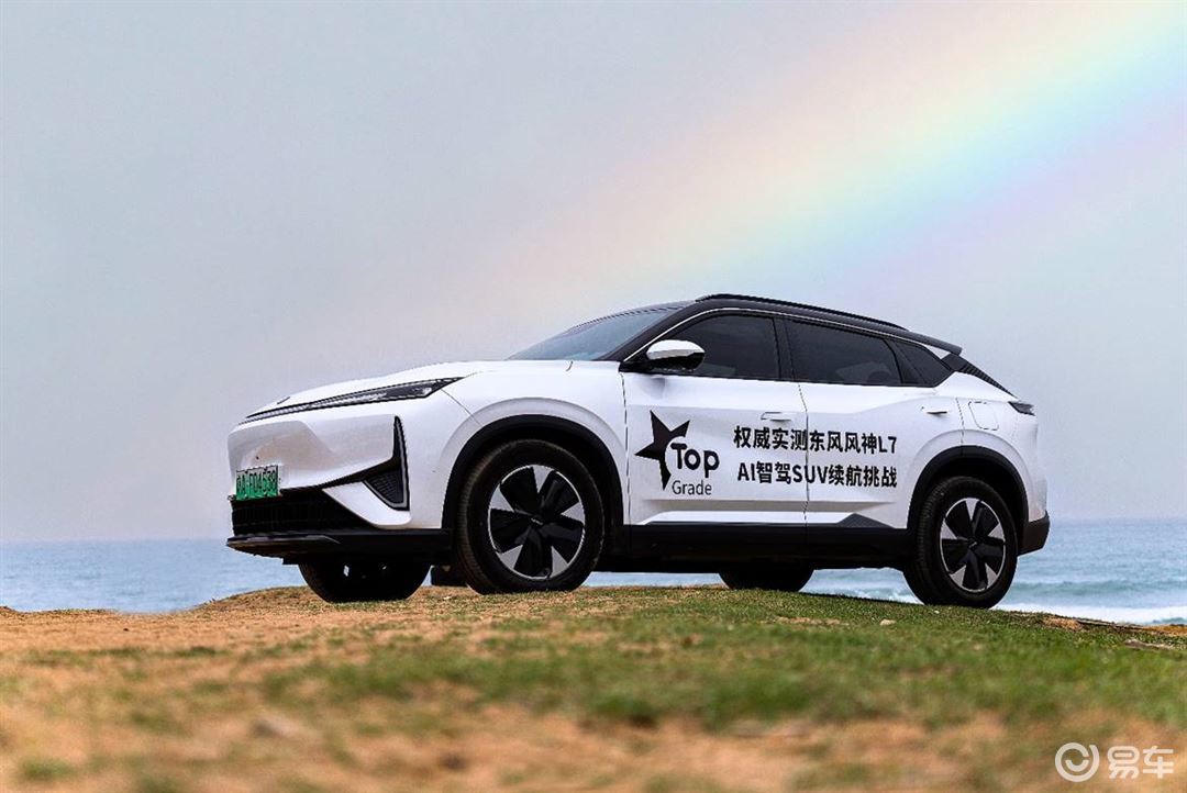 中汽中心权威实测，东风风神L7 PHEV续航挑战创新纪录