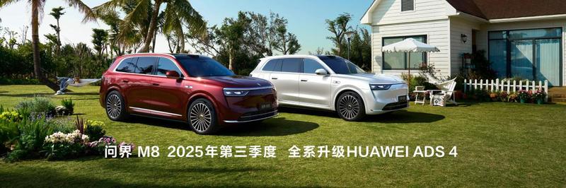 售35.98万元起 家庭智慧旗舰SUV问界M8正式上市