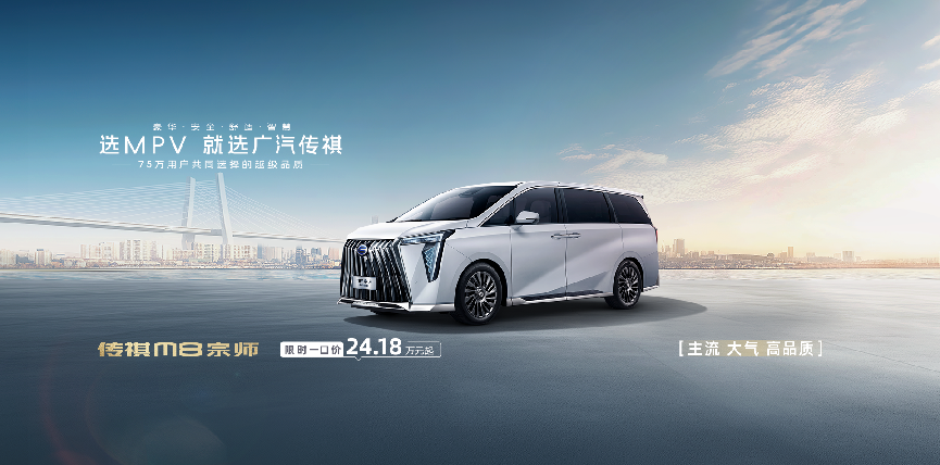MPV挑花眼?传祺M8一口价直降,品质不打折,价格划算!