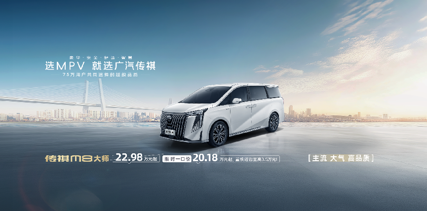 MPV挑花眼?传祺M8一口价直降,品质不打折,价格划算!