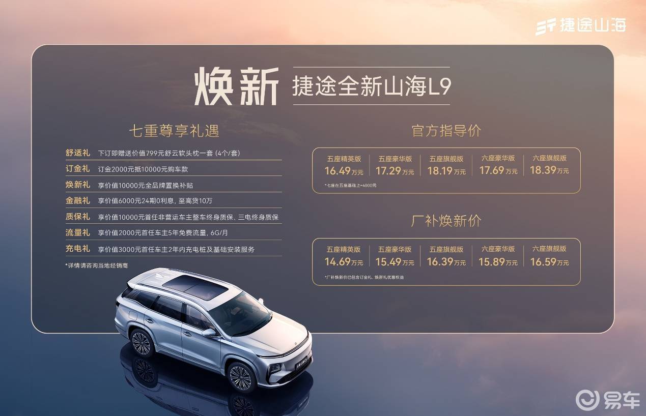 16.49万元起解锁家庭美好出行,捷途全新山海 L9上市