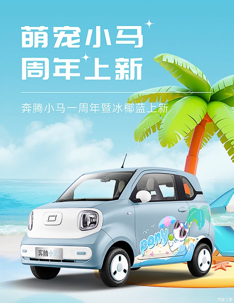 奔腾小马新增冰椰蓝车身颜色 全系车型可选 限时免费选装