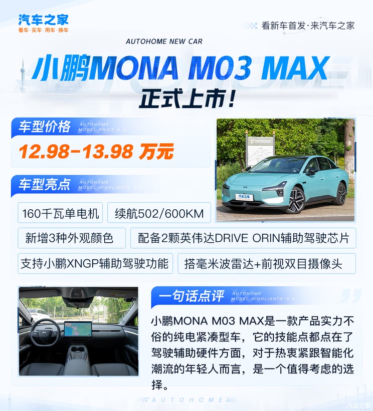 售11.98万起/搭毫米波雷达 小鹏MONA M03新车型正式上市