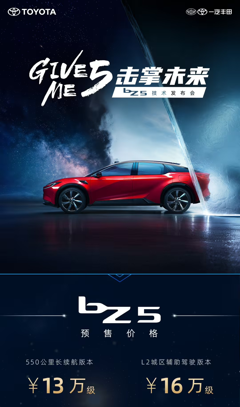 预售13万元起,一汽丰田bZ5将于6月上市
