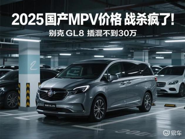 2025国产MPV竞争，华为智驾车降价35万，别克GL8应对