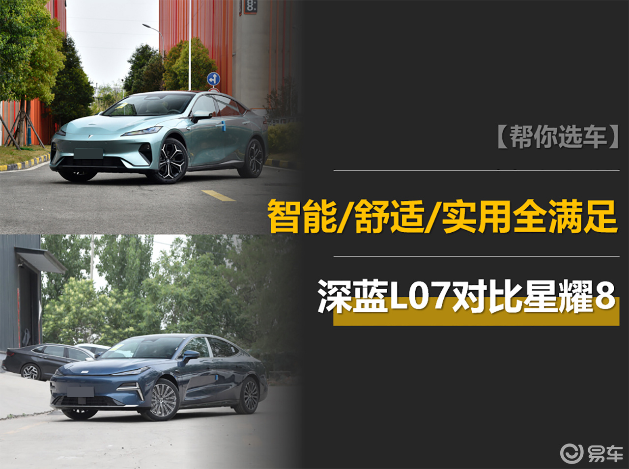 深蓝L07对比星耀8：想要的智能、舒适、实用，谁能满足？