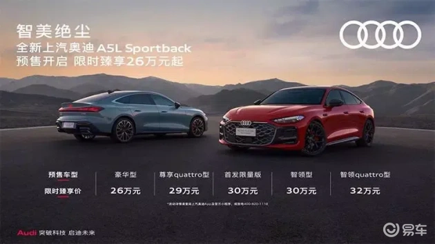 26万起，上汽奥迪A5L预售，华为智驾是亮点