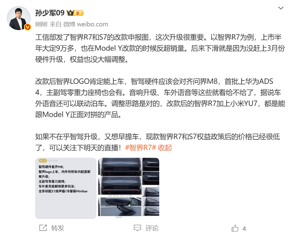 智界改款亮相工信部公示,智界改款开启品牌进阶新周期