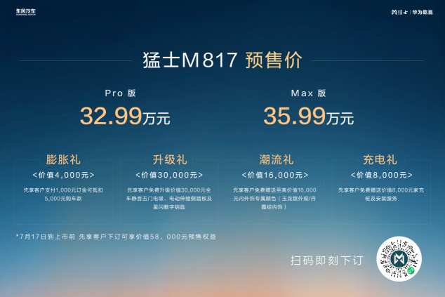 32.99万起 猛士M817开启预售！