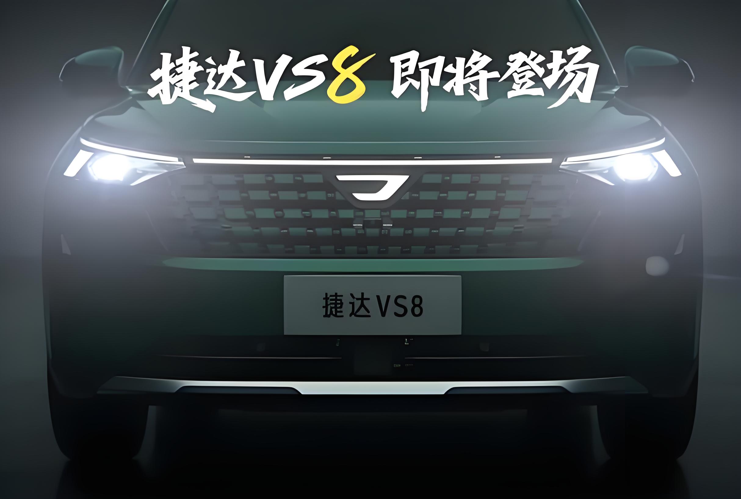 捷达VS8将登场！无边框格栅+2731mm轴距+1.4T引擎