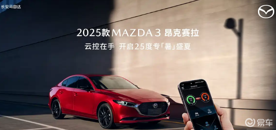 2025 款马自达 3 昂克赛拉正式上市！新增云控选装包