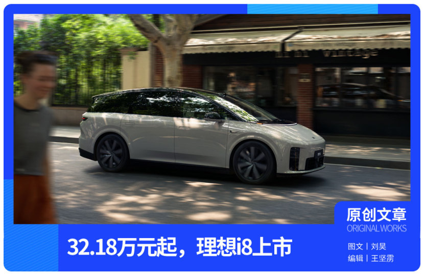 32.18 万起的 i8,是理想卯劲去拼的牌?