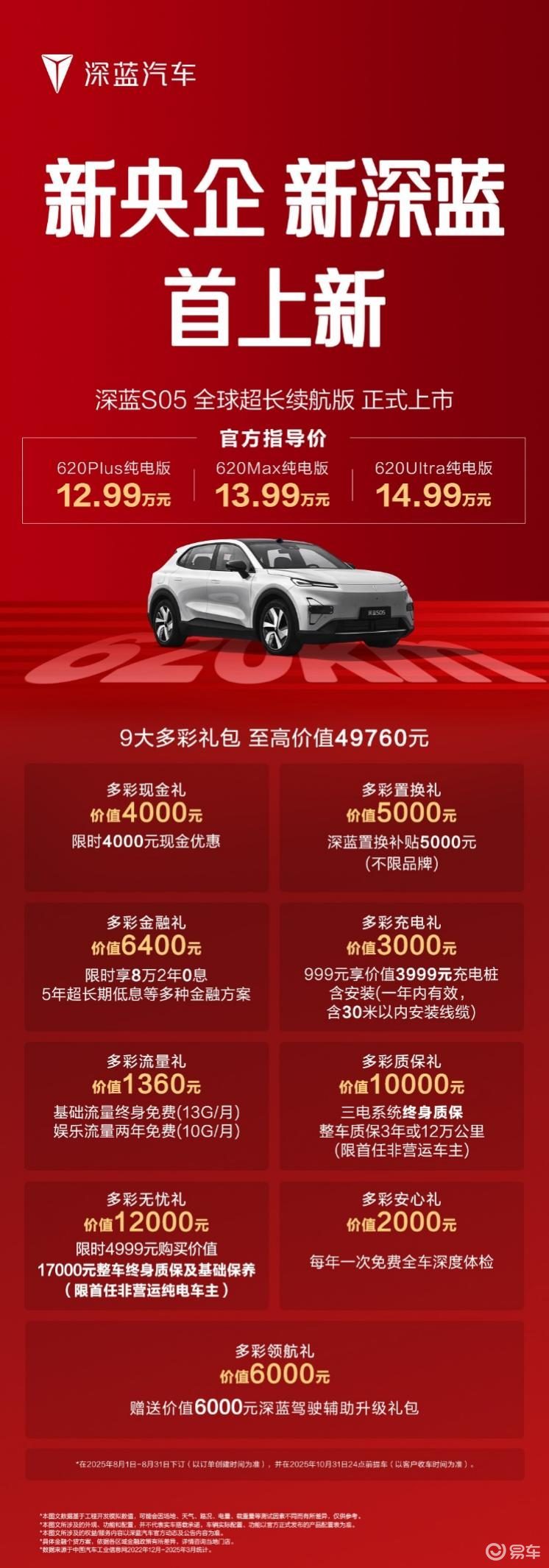 售价12.99万元起 深蓝S05长续航版正式上市