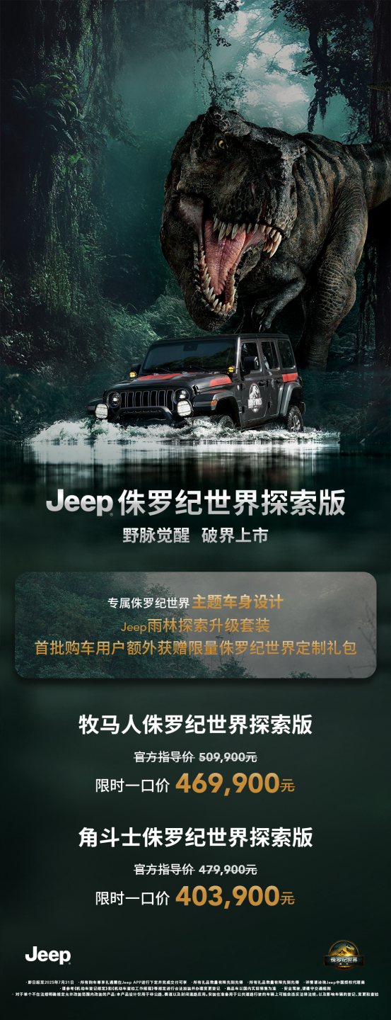 Jeep侏罗纪世界探索版正式发布