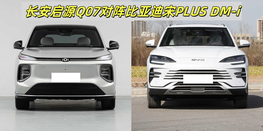 长安启源Q07对比宋PLUS DM，谁更值得入手？