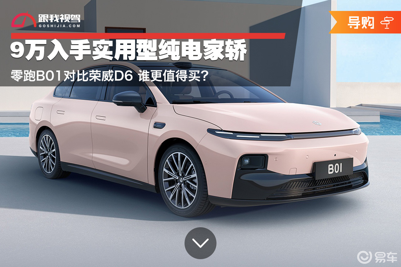 9万入手纯电家轿 零跑B01对比荣威D6 谁更值得买?