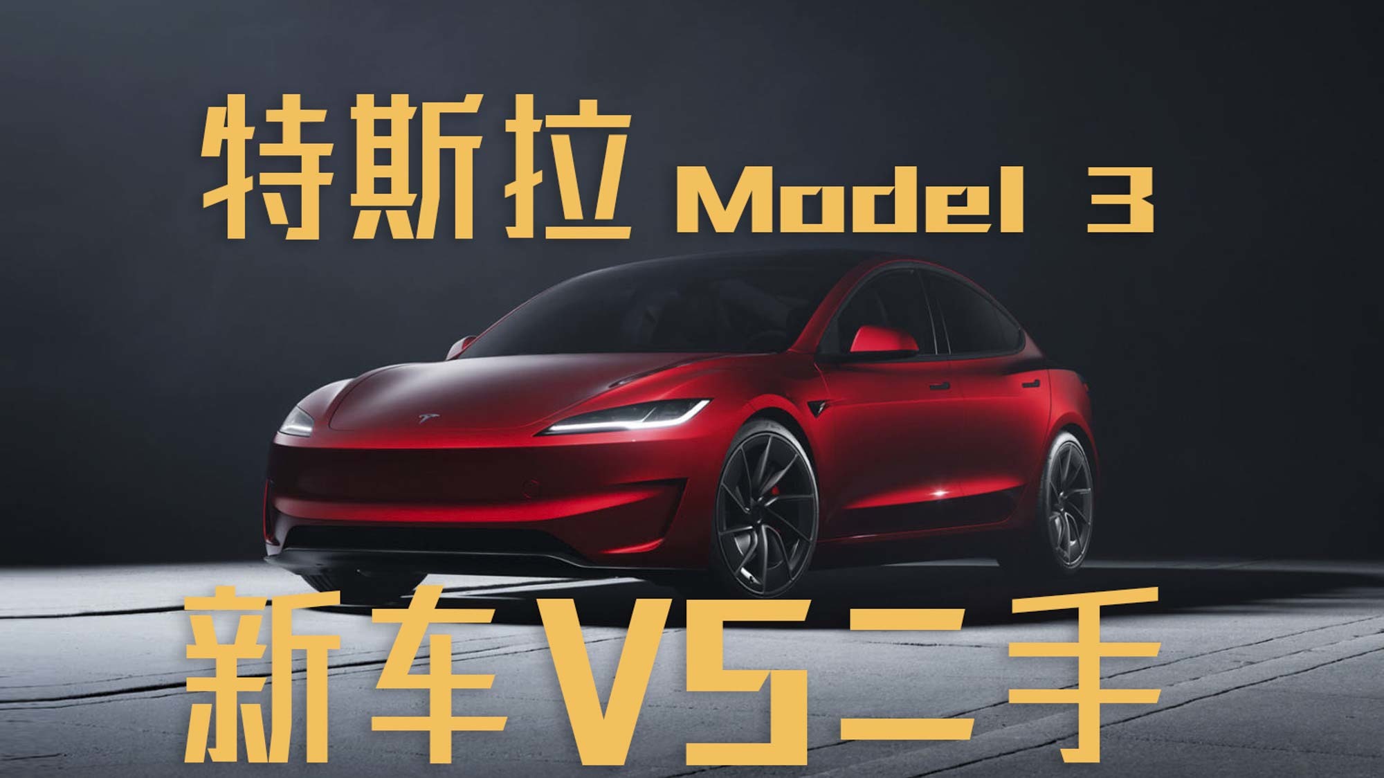 特斯拉Model 3新款PK二手:哪款更适合你?