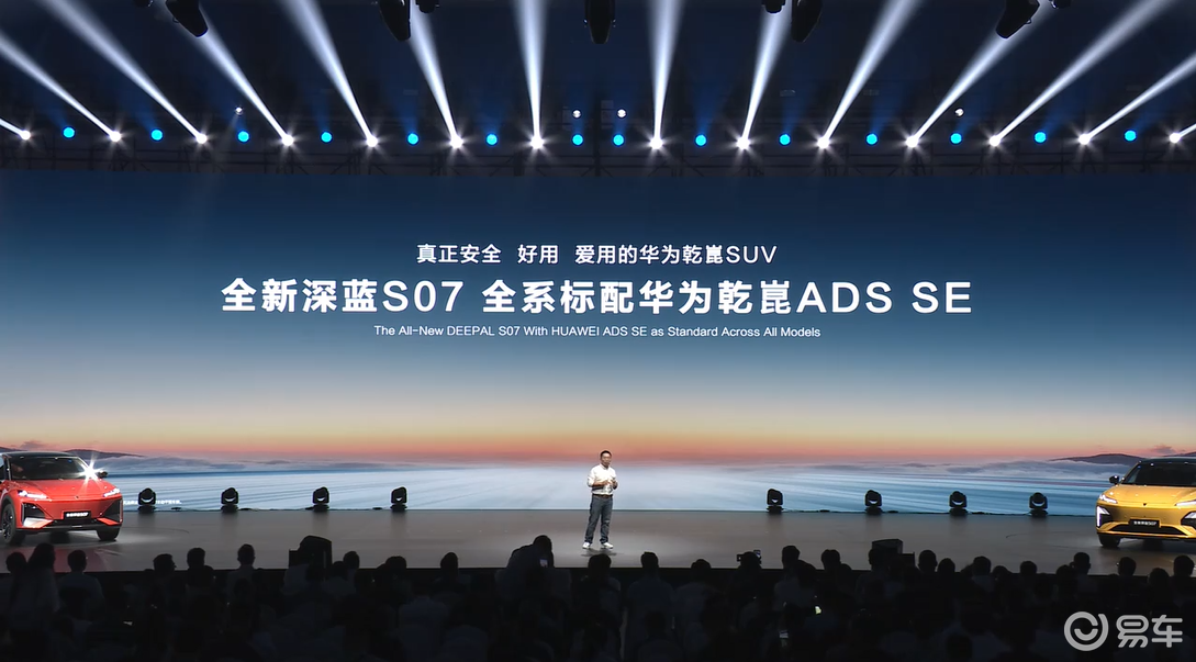 深蓝S07开启预售,全系标配华为乾崑智驾ADS SE
