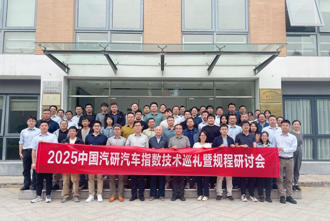 “聚力创优，指领未来”—2025中国汽研汽车指数技术巡礼（北京站）暨规程研讨会召开