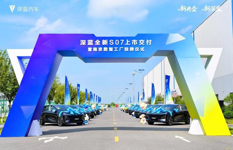 打造国家级5G智慧工厂,深蓝汽车南京数智工厂正式挂牌