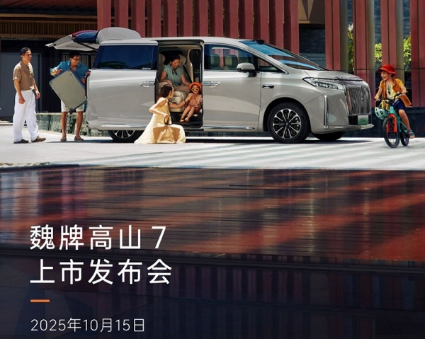 魏牌高山7将10月15日上市 预售价28.98万