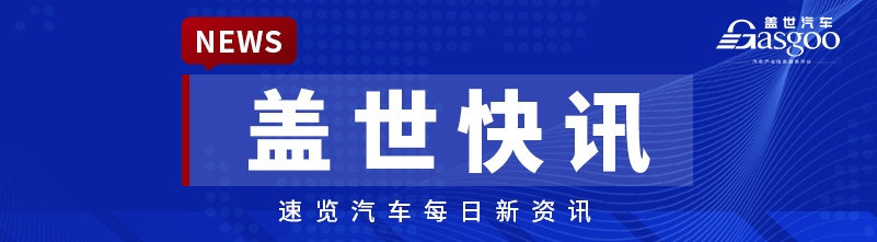 【盖世快讯】三部门调整2026-2027年减免车辆购置税新能源汽车产品技术要求；智界新款大定破3.8万辆