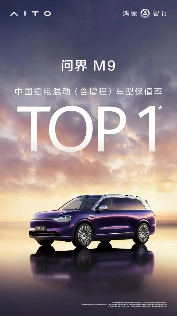 真豪华、真保值！问界M9领跑9月新能源SUV保值率
