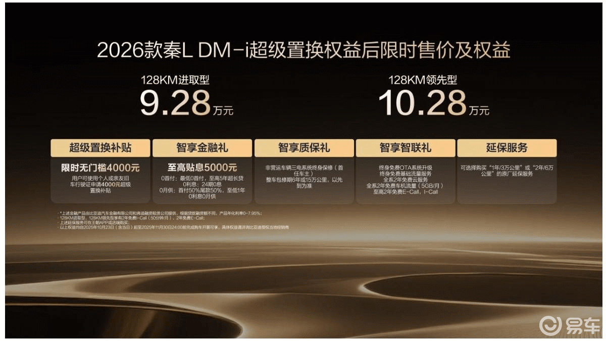 2026 款秦 L DM-i 焕新上市：9.28 万起