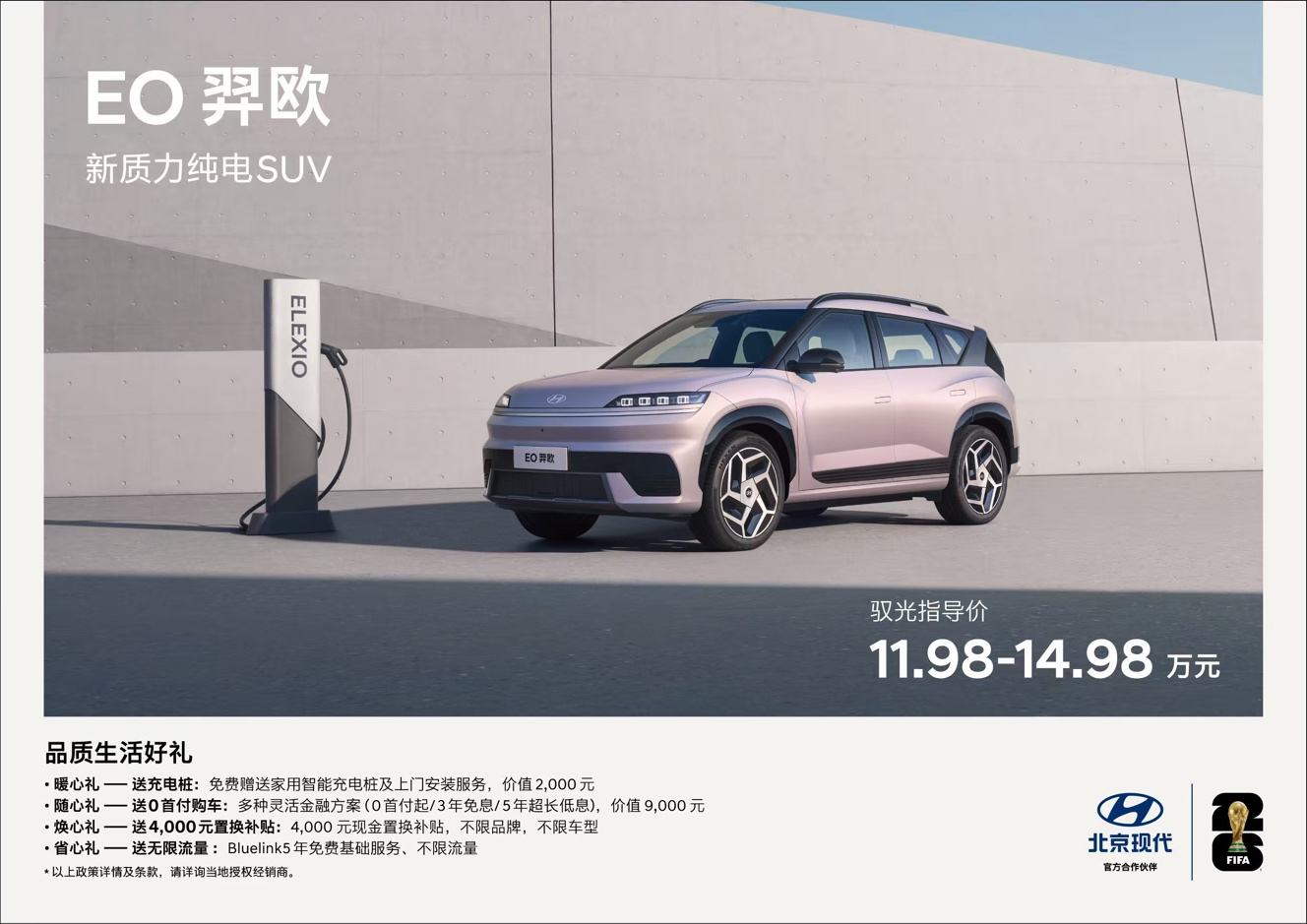 北京现代EO羿欧上市11.98万起 打造新质力纯电SUV