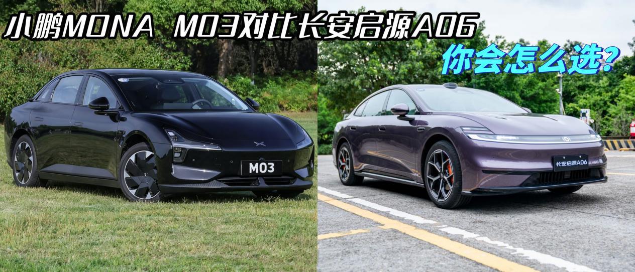 小鹏MONA M03迎来劲敌？长安启源A06，快充9分钟