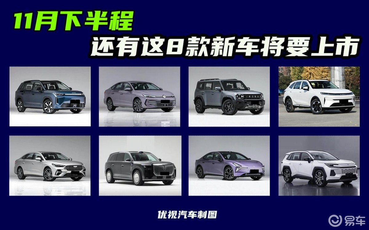 11月想买车的别急！这8款新车即将上市，看看有没有你的菜