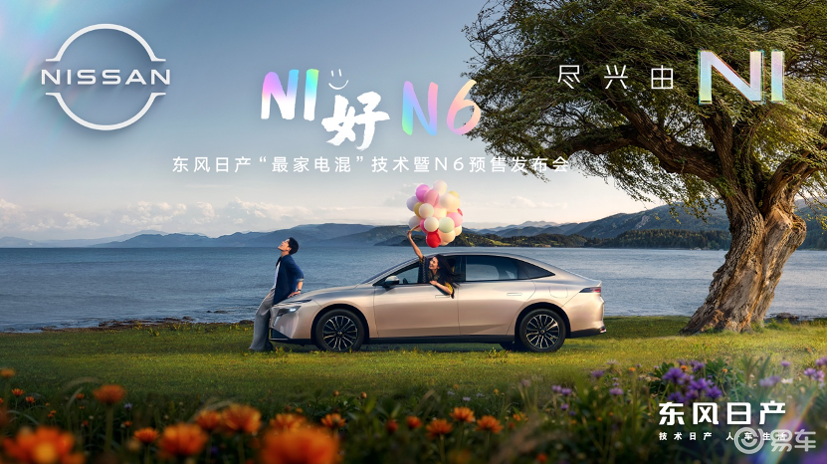 同级第一大电池长续航插混 东风日产插混轿车N6开启预售