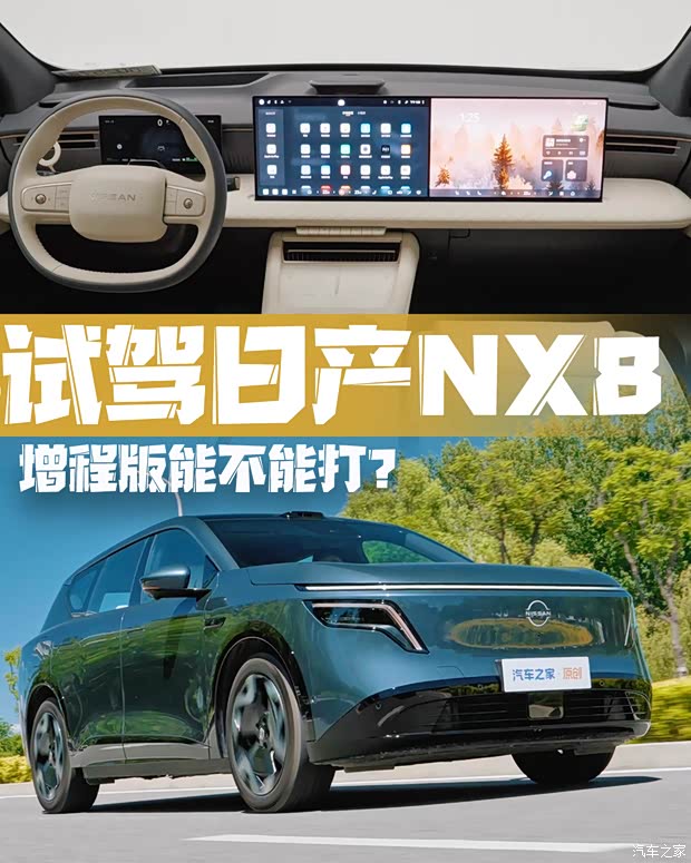 空间配置拉满/反向合资才是版本答案？试驾日产NX8增程版