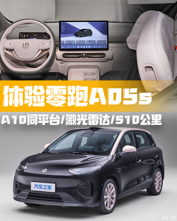 零跑A05s静态体验：A10同平台纯电两厢/配激光雷达/双外观